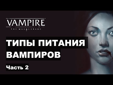 Видео: Типы питания вампиров в Vampire the Masquerade V5 — Часть 2