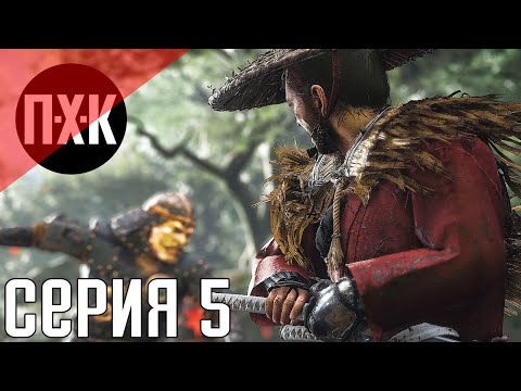 Видео: Ghost Of Tsushima (Призрак Цусимы). Прохождение 5. Сложность "Тяжело / Hard".