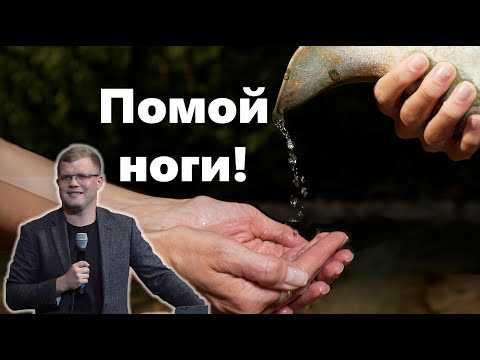Видео: Помой ноги! / Андрей Ходорчук