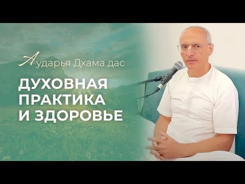 Видео: Духовная практика и здоровье.  Аударья Дхама Дас -  Санкт Петербург 09.07.2024