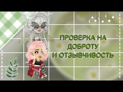 Видео: ПРОВЕРКА НА ДОБРОТУ И ОТЗЫВЧИВОСТЬ/HighRise💓🤭🦋
