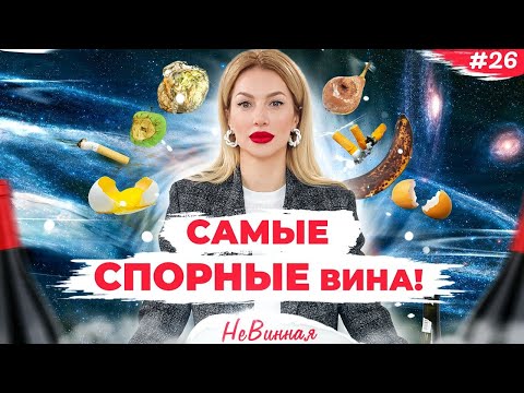 Видео: 🍷 Такого вы точно не пробовали! Органическое, биодинамическое и натуральное! НеВинная