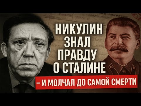 Видео: Это был не клоун. Что Никулин узнал о Сталине — и почему молчал всю жизнь?