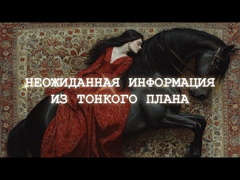 Видео: 💫Таро✨16/10✨НЕОЖИДАННАЯ ИНФОРМАЦИЯ ИЗ ТОНКОГО ПЛАНА✨😱✨