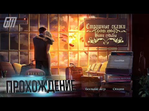 Видео: Страшные сказки 9: Нити судьбы. Коллекционное издание. Прохождение #2