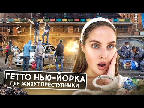 Видео: ГЕТТО НЬЮ-ЙОРКА: жилье для преступников и бедных