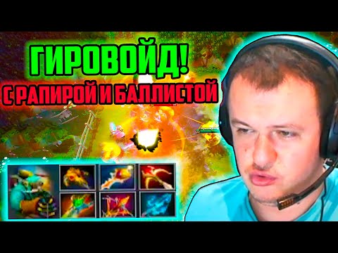 Видео: XBOCT в Atomic War Dota 2 собрал Гировойда с Рапирой и Баллистой!