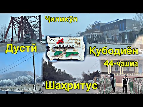 Видео: Саёҳат ба Ҷиликул Қубодиён Шаҳритус Бишкент 44 чашма 13 января 2025 г.