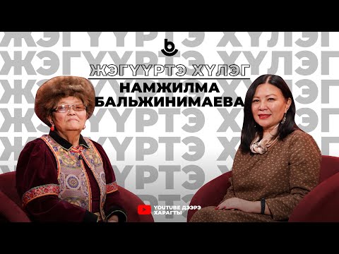 Видео: Энэ сайт гээшэшни үхибүүн шэнги, сэсэг шэнги, ходо эдеэлүүлхэ, уhалуулха хэрэгтэй”Жэгүүртэ хүлэг.