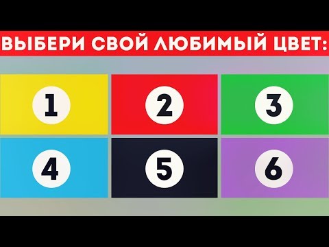 Видео: ЧТО ОЗНАЧАЕТ ВАШ ЛЮБИМЫЙ ЦВЕТ