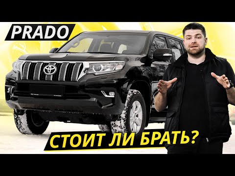 Видео: Неуклюжий, ржавеет, не тормозит. В чём же секрет успеха? Land Cruiser Prado | Подержанные автомобили