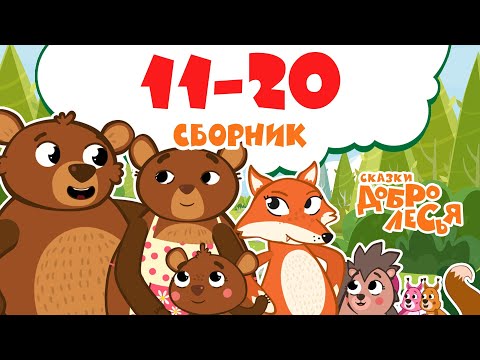 Видео: Сборник Сказки Добролесья с 11 по 20 серию