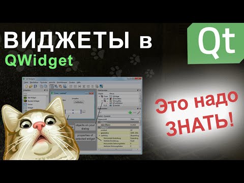Видео: Виджеты в Qt | Основы основ