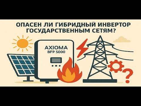 Видео: ОПАСЕН ЛИ ГИБРИДНЫЙ ИНВЕРТОР ДЛЯ ЭЛЕКТРОСЕТИ? Разбираем на примере AXIOMA BFP 5000