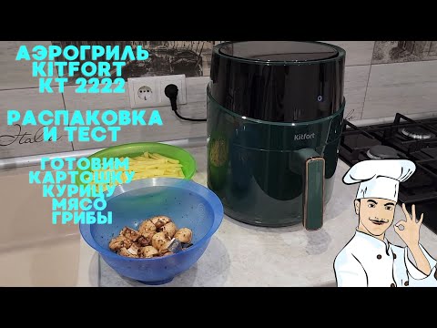 Видео: АЭРОГРИЛЬ Kitfort KT 2222 РАСПАКОВКА И ТЕСТ / ГОТОВИМ КАРТОШКУ, КУРИЦУ, МЯСО, ГРИБЫ