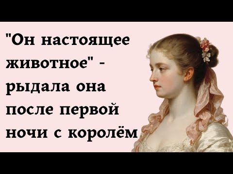 Видео: "Он настоящее животное" - рыдала она после первой ночи с королём