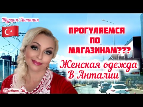 Видео: 09.03.24. 🇹🇷 Турция/Анталия. 💃 Женская одежда в Анталии. 👉 ЧТО КУПИЛА?