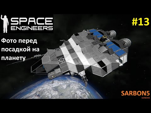 Видео: Space Engineers #13. На корабле "Ponos" иду на планету.
