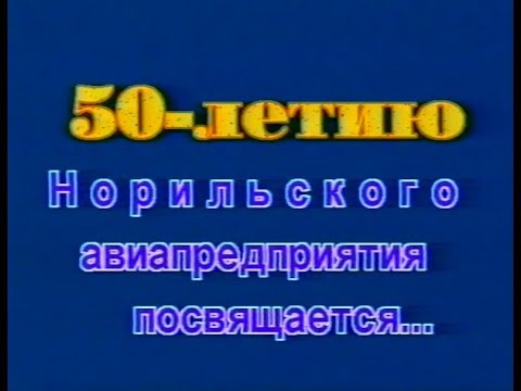 Видео: Пол века в небе