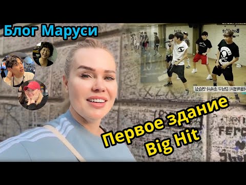 Видео: ТУТ ОБЕДАЛИ  BTS | первое здание BIG HIT | СЕУЛ | МАРТ 2024 | BTS