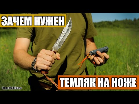 Видео: Зачем нужен темляк на ноже - Мнение и примеры использования темляка на ноже