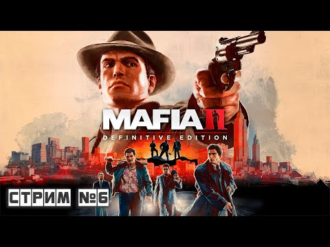 Видео: 𝐌𝐀𝐅𝐈𝐀 𝐈𝐈 ➤ СТРИМ #6 ➤ ПРОХОЖДЕНИЕ НА РУССКОМ