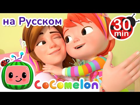 Видео: День Мамы и Дочки | Сборник | CoComelon на русском — Детские песенки | Мультики для детей