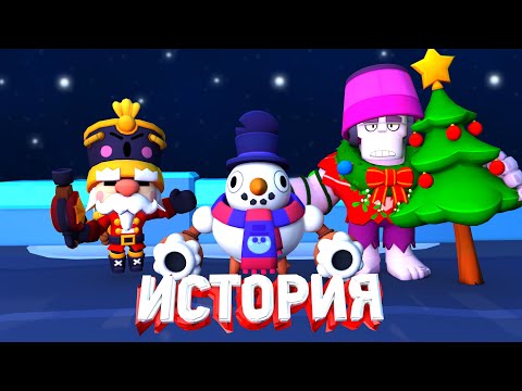 Видео: НОВОГОДНЯЯ ИСТОРИЯ BRAWL STARS