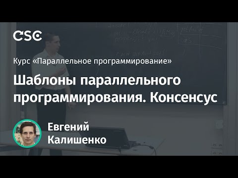 Видео: Лекция 13. Шаблоны || программирования. Консенсус