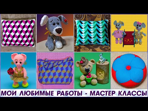 Видео: Мои любимые работы - мастер классы вязания крючком на ЮТУБ.