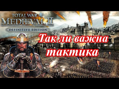 Видео: Тактика и ее роль в играх серии тотал вар. Medieval 2