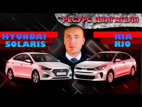 Видео: Ресурс двигателя Kia Rio и Hyundai Solaris - отвечаю на комментарии