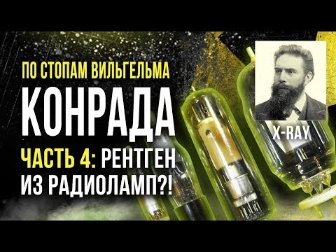 Видео: ☢ По стопам Вильгельма Конрада. Часть 4. Рентген из радиоламп?! [Олег Айзон]