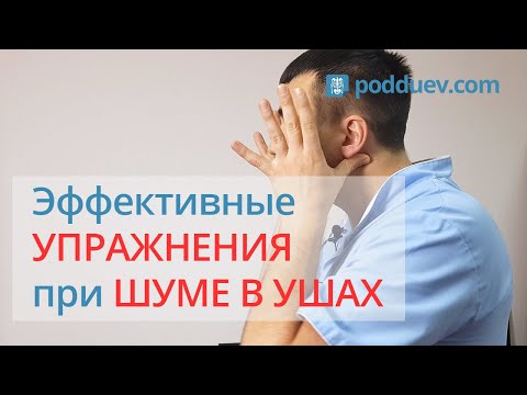 Видео: Эффективные упражнения при шуме в ушах. Новый метод, рецепт от специалиста!