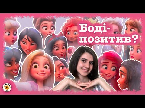 Видео: Із краси води не пити? Чи принцеси Дісней насправді вродливі? | поспереЧАЄМось?