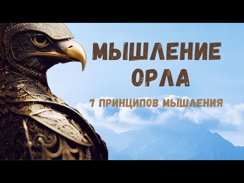 Видео: Мышление орла/7 принципов мышления. Истории для мотивации. #youtube
