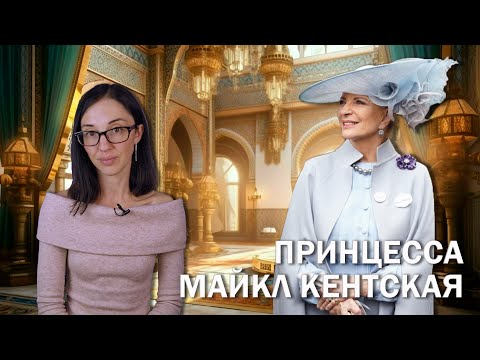 Видео: Принцесса Майкл Кентская // Самая избалованная английская принцесса с темным прошлым.