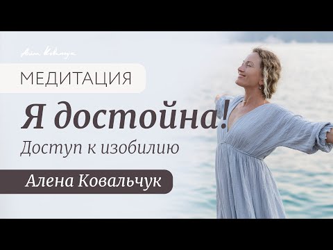 Видео: Я достойна!  Медитация   доступ к изобилию