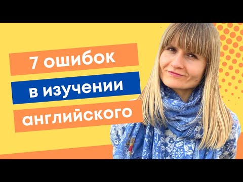 Видео: 7 ошибок в изучении английского языка
