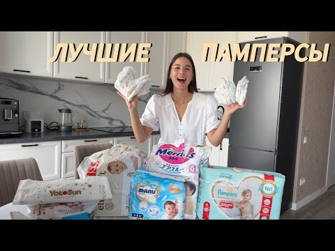 Видео: Какие памперсы лучше? Какие выбрать? В чем отличия? Мнение от папы
