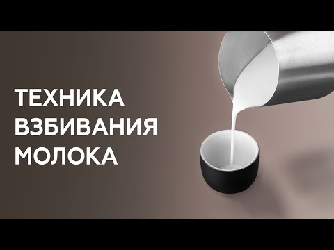 Видео: Как взбивать молоко для капучино, латте  и других молочных напитков. Техника взбивания молока.