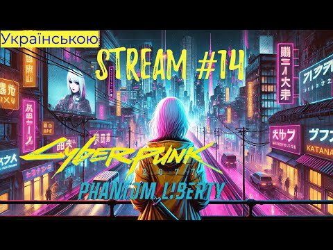 Видео: Cyberpunk 2077 Стрім №14 Влітаю в ДЛЦ з двох ніг