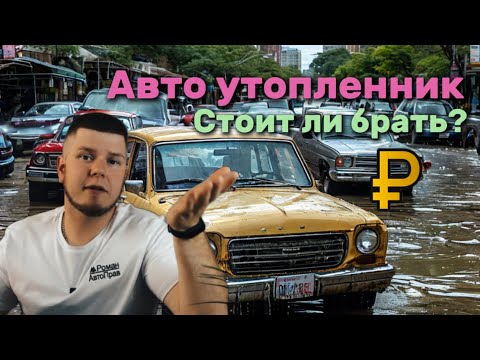 Видео: Авто утопленники. Стоит ли брать?