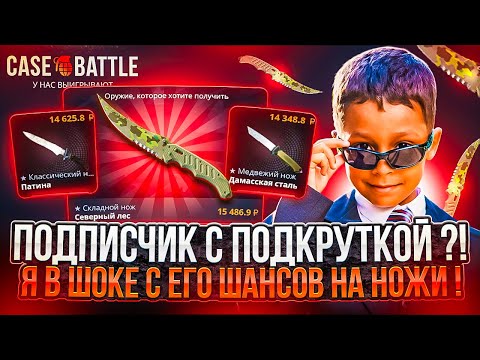 Видео: ПОДПИСЧИК С ПОДКРУТКОЙ НА КЕЙСБАТЛ !?  ЛЕГЧАЙШИЙ НОЖ ВСЕГО С 1000 РУБЛЕЙ НА CASE-BATTLE  ! РОЗЫГРЫШ!