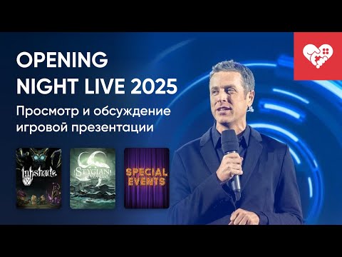 Видео: Стрим от 19/08/2025 – INKSHADE, STYGIAN: OUTER GODS, GAMESCOM OPENING NIGHT LIVE 2025