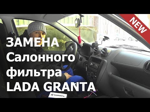 Видео: ✅ Замена САЛОННОГО фильтра Лада Гранта. ВИДЕО. Подробная Инструкция