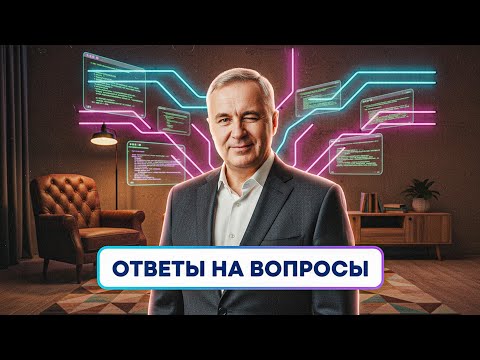Видео: Ответы на вопросы / 22 октября 2025