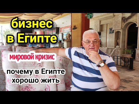 Видео: какой бизнес открыть в Египте🇪🇬американец в Египте 🌴жизнь в Египте