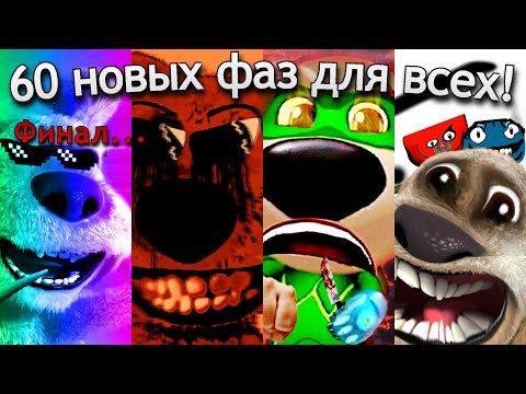 Видео: 60 новых фаз для всех! (финал...)