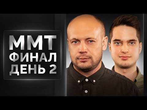 Видео: ФИНАЛ ММТ 2024. День 2